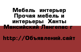 Мебель, интерьер Прочая мебель и интерьеры. Ханты-Мансийский,Лангепас г.